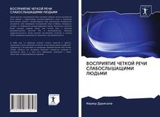 Bookcover of ВОСПРИЯТИЕ ЧЕТКОЙ РЕЧИ СЛАБОСЛЫШАЩИМИ ЛЮДЬМИ