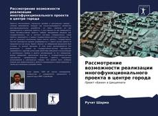 Обложка Рассмотрение возможности реализации многофункционального проекта в центре города