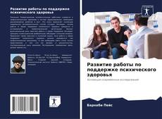 Portada del libro de Развитие работы по поддержке психического здоровья