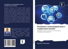 Facebook и взаимодействие с студентами онлайн的封面