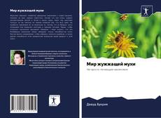 Capa do livro de Мир жужжащей мухи 