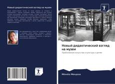 Capa do livro de Новый дидактический взгляд на музеи 