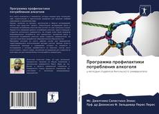 Capa do livro de Программа профилактики потребления алкоголя 