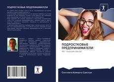 Couverture de ПОДРОСТКОВЫЕ ПРЕДПРИНИМАТЕЛИ