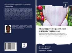 Couverture de Птицеводство в различных системах управления