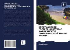 Portada del libro de ХРИСТИАНСКОЕ ГОСТЕПРИИМСТВО С АФРИКАНСКОЙ ТЕОЛОГИЧЕСКОЙ ТОЧКИ ЗРЕНИЯ