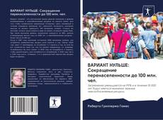 Bookcover of ВАРИАНТ НУЛЬШЕ: Сокращение перенаселенности до 100 млн. чел.