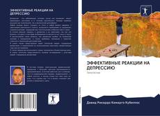 Portada del libro de ЭФФЕКТИВНЫЕ РЕАКЦИИ НА ДЕПРЕССИЮ