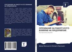 Capa do livro de ОПОЗДАНИЕ НА РАБОТУ И ЕГО ВЛИЯНИЕ НА ПРЕДПРИЯТИЯ 