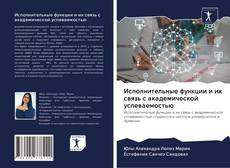 Bookcover of Исполнительные функции и их связь с академической успеваемостью