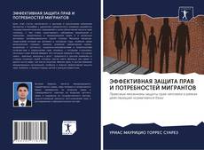 Bookcover of ЭФФЕКТИВНАЯ ЗАЩИТА ПРАВ И ПОТРЕБНОСТЕЙ МИГРАНТОВ