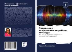 Portada del libro de Повышение эффективности работы команды