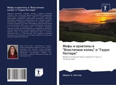 Portada del libro de Мифы и архетипы в "Властелине колец" и "Гарри Поттере"