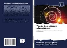 Couverture de Уроки философии образования