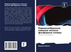 Bookcover of Порошкообразные кованые железо-фосфорные сплавы