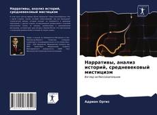 Borítókép a  Нарративы, анализ историй, средневековый мистицизм - hoz