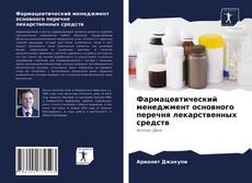 Bookcover of Фармацевтический менеджмент основного перечня лекарственных средств