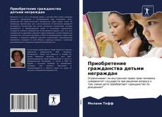 Capa do livro de Приобретение гражданства детьми неграждан 