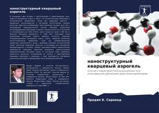 Couverture de наноструктурный кварцевый аэрогель