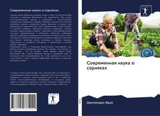 Bookcover of Современная наука о сорняках