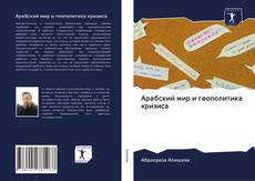 Couverture de Арабский мир и геополитика кризиса