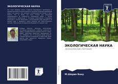 Bookcover of ЭКОЛОГИЧЕСКАЯ НАУКА