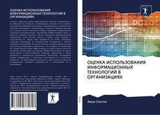 Portada del libro de ОЦЕНКА ИСПОЛЬЗОВАНИЯ ИНФОРМАЦИОННЫХ ТЕХНОЛОГИЙ В ОРГАНИЗАЦИЯХ