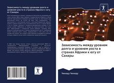 Capa do livro de Зависимость между уровнем долга и уровнем роста в странах Африки к югу от Сахары 