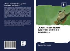 Bookcover of Жизнь в холодном царстве: Спячка в Ануране...