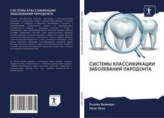 Couverture de СИСТЕМЫ КЛАССИФИКАЦИИ ЗАБОЛЕВАНИЙ ПАРОДОНТА