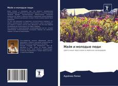 Couverture de Майя и молодые люди