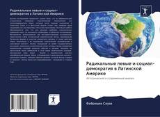 Couverture de Радикальные левые и социал-демократия в Латинской Америке