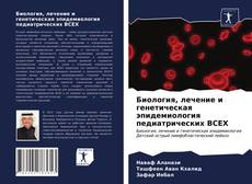 Buchcover von Биология, лечение и генетическая эпидемиология педиатрических ВСЕХ