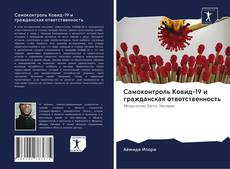 Portada del libro de Самоконтроль Ковид-19 и гражданская ответственность