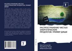 Couverture de РАСПРОСТРАНЕНИЕ ЧИСТЫХ ЭНЕРГЕТИЧЕСКИХ ПРОДУКТОВ: ПРИМЕР ДИШИ