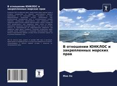 Portada del libro de В отношении ЮНКЛОС и закрепленных морских прав