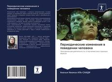 Bookcover of Периодические изменения в поведении человека