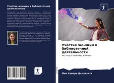 Borítókép a  Участие женщин в библиотечной деятельности - hoz