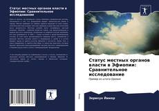 Статус местных органов власти в Эфиопии: Сравнительное исследование的封面