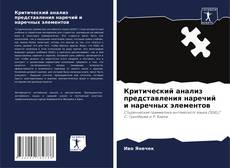 Buchcover von Критический анализ представления наречий и наречных элементов
