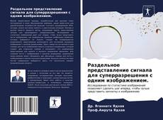 Buchcover von Раздельное представление сигнала для суперразрешения с одним изображением.