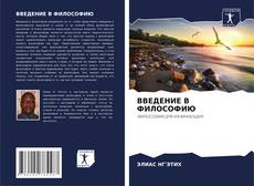 Bookcover of ВВЕДЕНИЕ В ФИЛОСОФИЮ