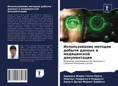 Bookcover of Использование методов добычи данных в медицинской документации