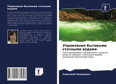 Bookcover of Управление бытовыми сточными водами