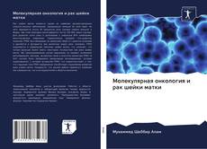 Bookcover of Молекулярная онкология и рак шейки матки