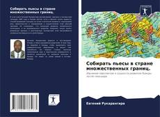 Bookcover of Собирать пьесы в стране множественных границ.