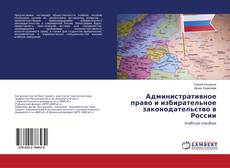 Couverture de Административное право и избирательное законодательство в России