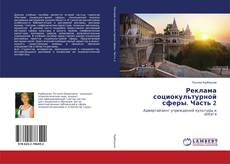 Buchcover von Реклама социокультурной сферы. Часть 2