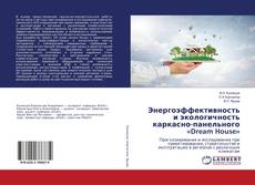 Buchcover von Энергоэффективность и экологичность каркасно-панельного «Dream House»
