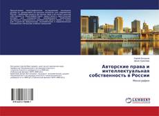 Buchcover von Авторские права и интеллектуальная собственность в России